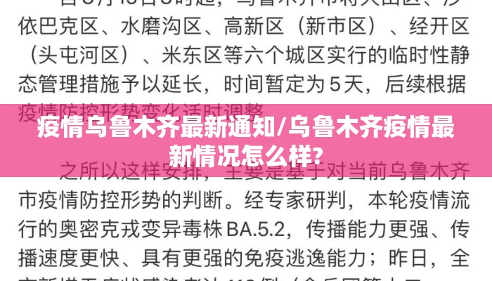 疫情乌鲁木齐最新通知/乌鲁木齐疫情最新情况怎么样?