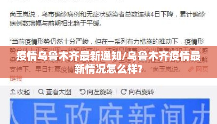 疫情乌鲁木齐最新通知/乌鲁木齐疫情最新情况怎么样?