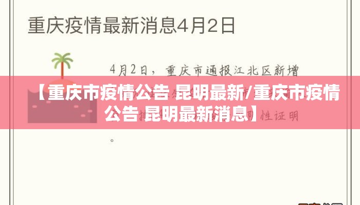 【重庆市疫情公告 昆明最新/重庆市疫情公告 昆明最新消息】