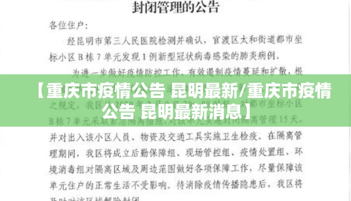 【重庆市疫情公告 昆明最新/重庆市疫情公告 昆明最新消息】
