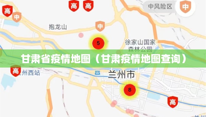 甘肃省疫情地图（甘肃疫情地图查询）