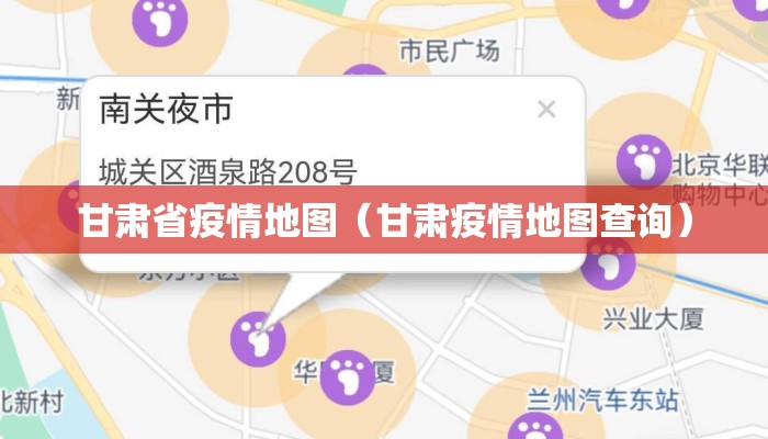甘肃省疫情地图（甘肃疫情地图查询）