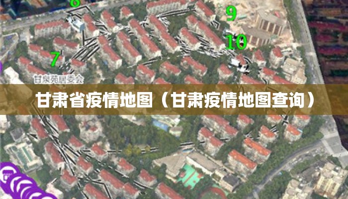 甘肃省疫情地图（甘肃疫情地图查询）
