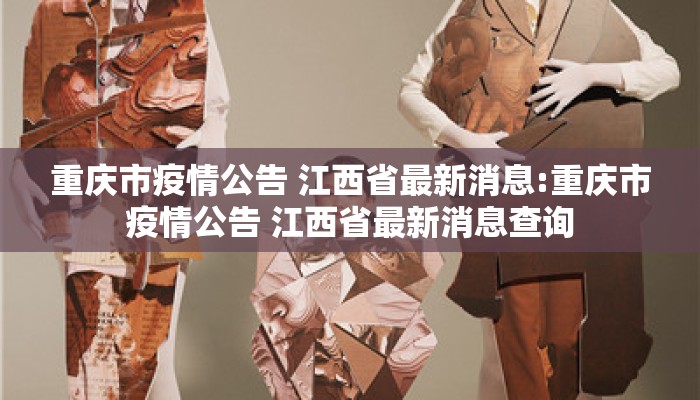 重庆市疫情公告 江西省最新消息:重庆市疫情公告 江西省最新消息查询