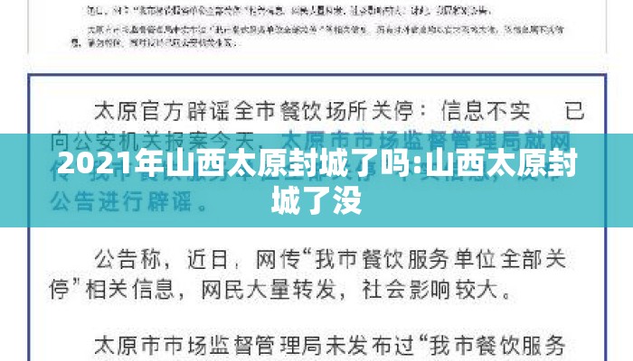 2021年山西太原封城了吗:山西太原封城了没