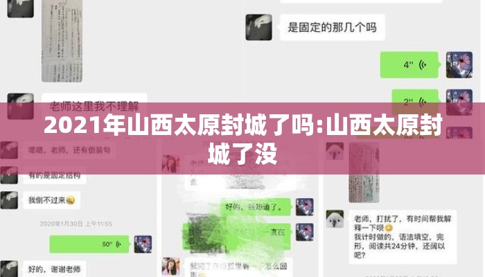 2021年山西太原封城了吗:山西太原封城了没