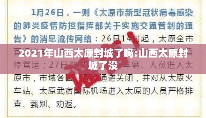 2021年山西太原封城了吗:山西太原封城了没