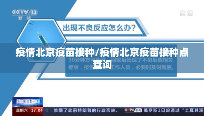 疫情北京疫苗接种/疫情北京疫苗接种点查询