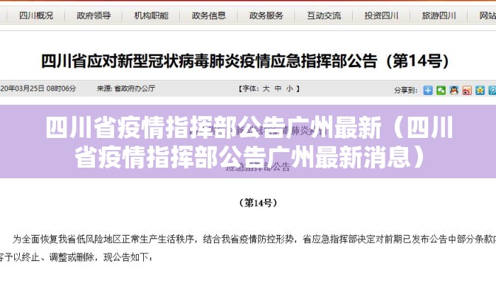 四川省疫情指挥部公告广州最新（四川省疫情指挥部公告广州最新消息）