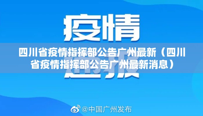 四川省疫情指挥部公告广州最新（四川省疫情指挥部公告广州最新消息）