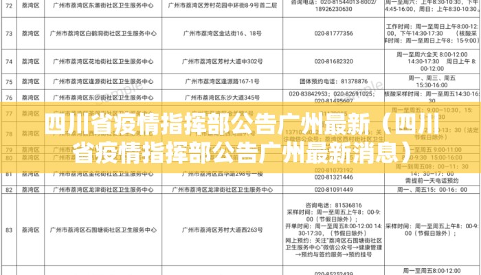 四川省疫情指挥部公告广州最新（四川省疫情指挥部公告广州最新消息）