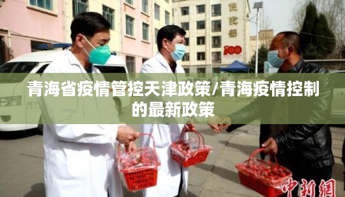 青海省疫情管控天津政策/青海疫情控制的最新政策