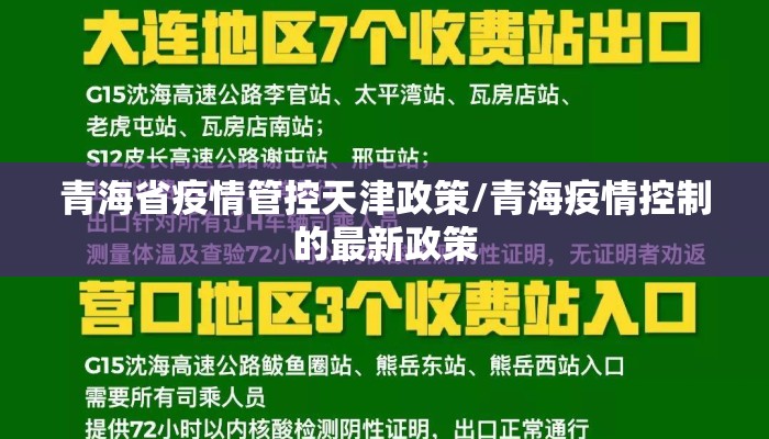青海省疫情管控天津政策/青海疫情控制的最新政策