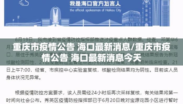 重庆市疫情公告 海口最新消息/重庆市疫情公告 海口最新消息今天