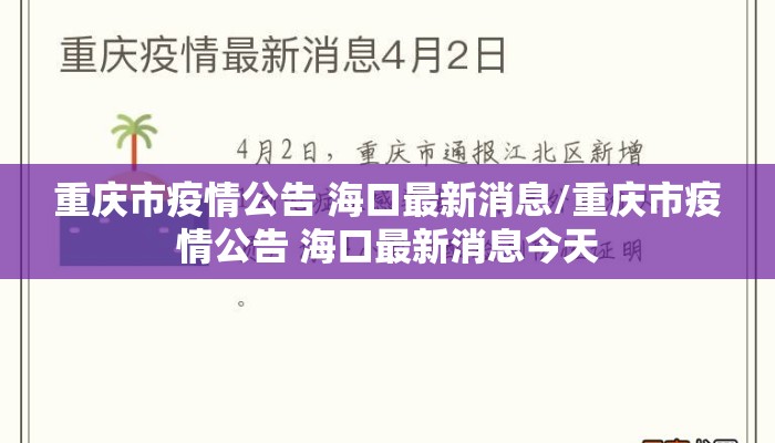 重庆市疫情公告 海口最新消息/重庆市疫情公告 海口最新消息今天