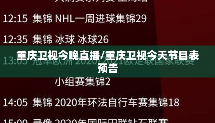 重庆卫视今晚直播/重庆卫视今天节目表预告
