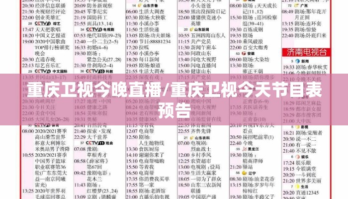 重庆卫视今晚直播/重庆卫视今天节目表预告