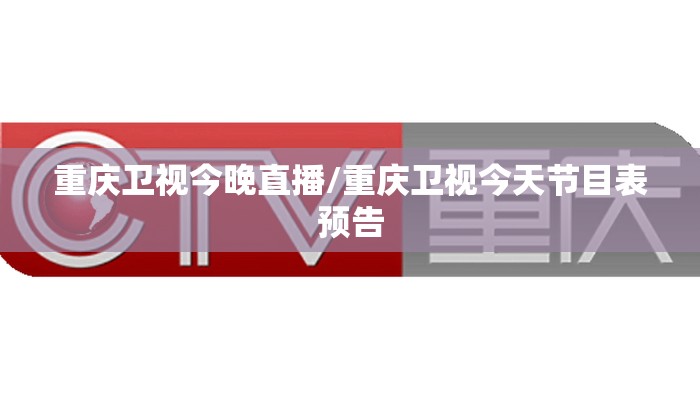 重庆卫视今晚直播/重庆卫视今天节目表预告