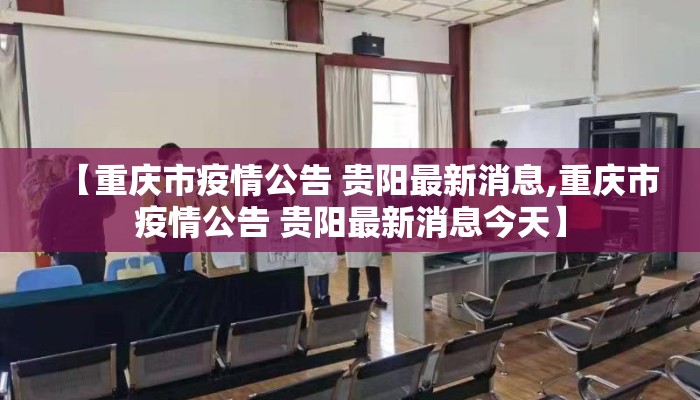 【重庆市疫情公告 贵阳最新消息,重庆市疫情公告 贵阳最新消息今天】