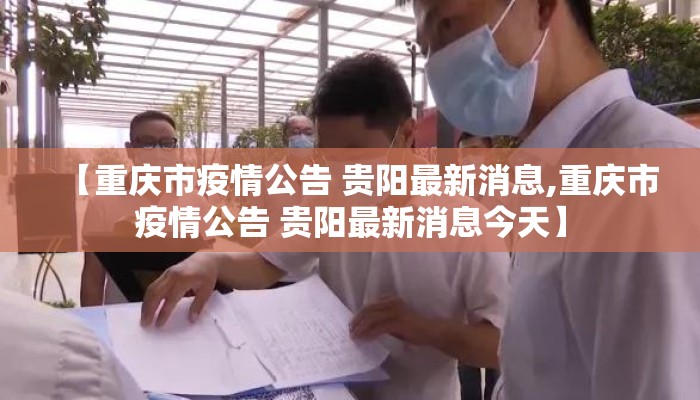【重庆市疫情公告 贵阳最新消息,重庆市疫情公告 贵阳最新消息今天】