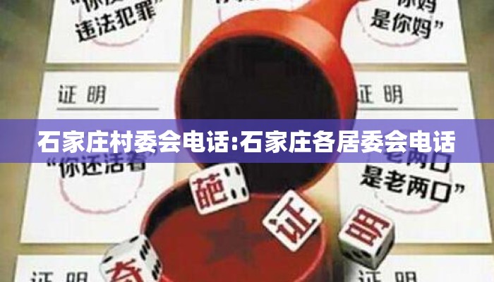 石家庄村委会电话:石家庄各居委会电话