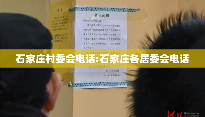 石家庄村委会电话:石家庄各居委会电话