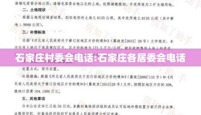 石家庄村委会电话:石家庄各居委会电话