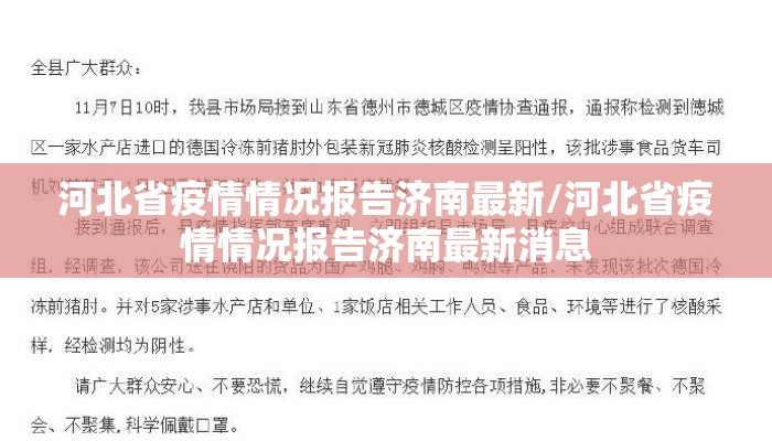 河北省疫情情况报告济南最新/河北省疫情情况报告济南最新消息