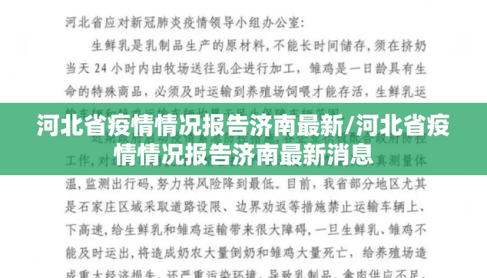 河北省疫情情况报告济南最新/河北省疫情情况报告济南最新消息