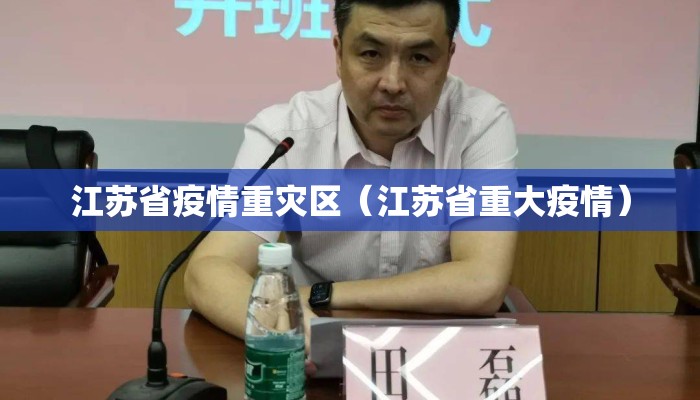 江苏省疫情重灾区（江苏省重大疫情）
