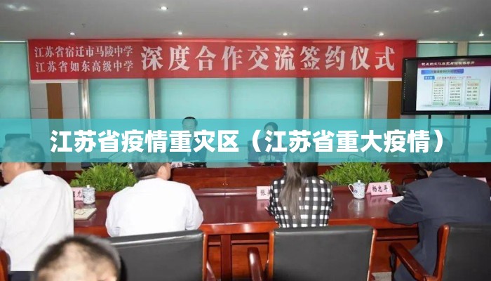 江苏省疫情重灾区（江苏省重大疫情）