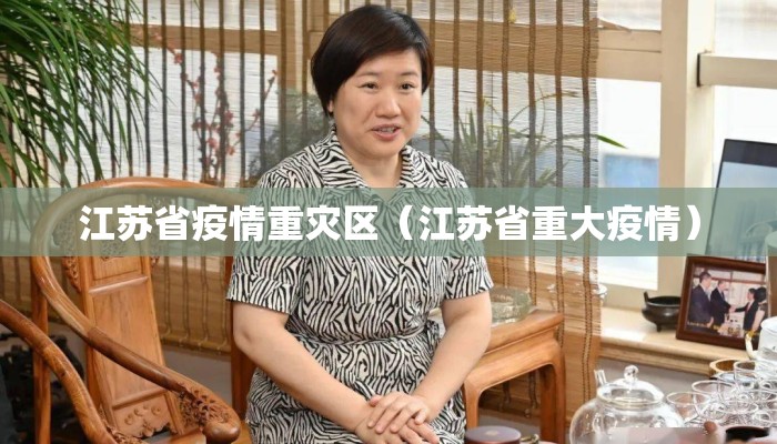 江苏省疫情重灾区（江苏省重大疫情）