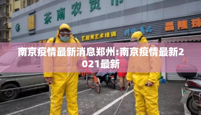 南京疫情最新消息郑州:南京疫情最新2021最新