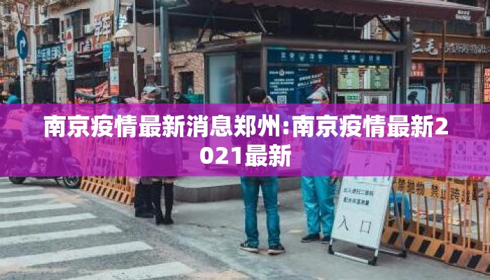 南京疫情最新消息郑州:南京疫情最新2021最新