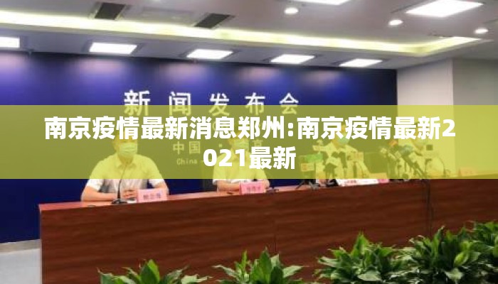 南京疫情最新消息郑州:南京疫情最新2021最新