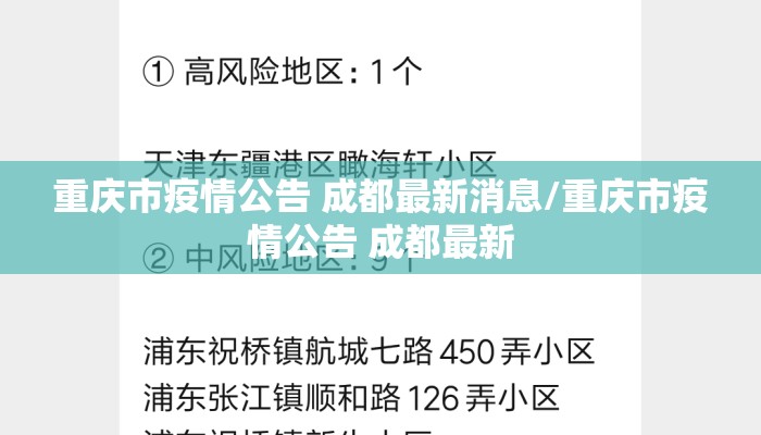 重庆市疫情公告 成都最新消息/重庆市疫情公告 成都最新