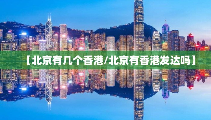 【北京有几个香港/北京有香港发达吗】
