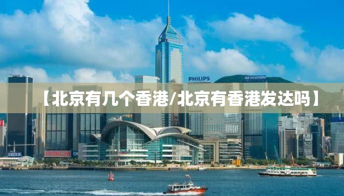 【北京有几个香港/北京有香港发达吗】