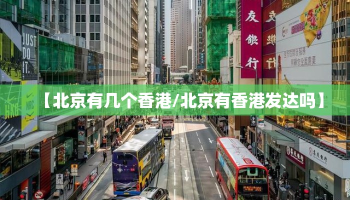 【北京有几个香港/北京有香港发达吗】