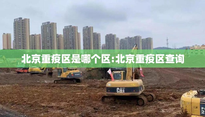 北京重疫区是哪个区:北京重疫区查询