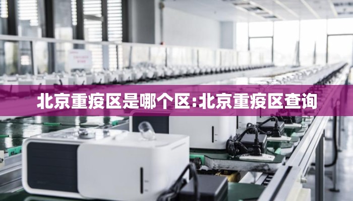 北京重疫区是哪个区:北京重疫区查询