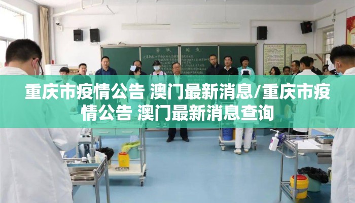 重庆市疫情公告 澳门最新消息/重庆市疫情公告 澳门最新消息查询