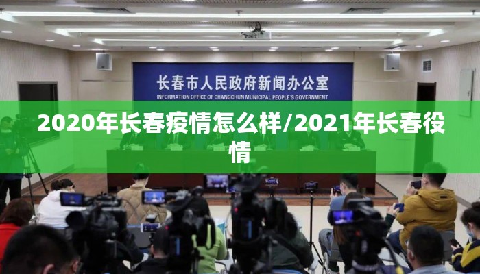 2020年长春疫情怎么样/2021年长春役情