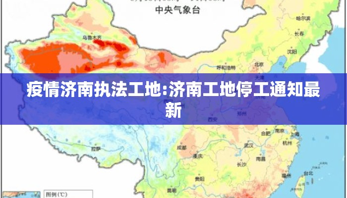 疫情济南执法工地:济南工地停工通知最新