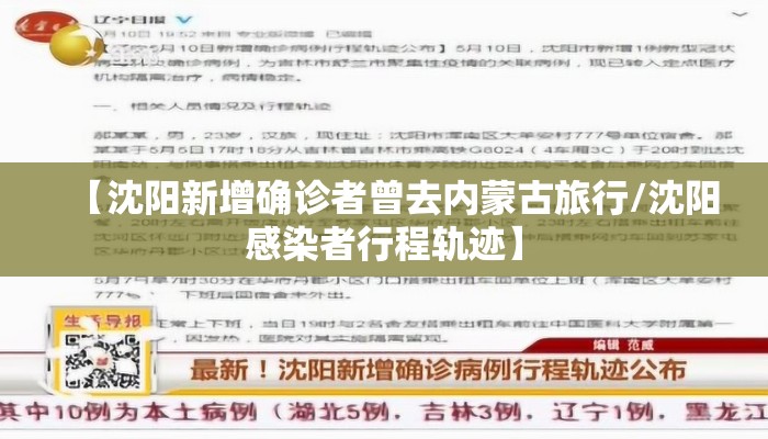 【沈阳新增确诊者曾去内蒙古旅行/沈阳感染者行程轨迹】