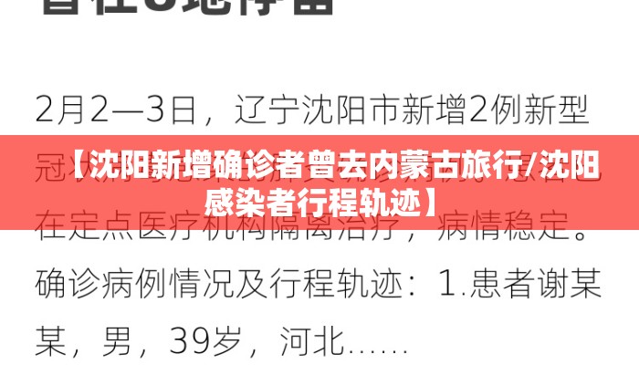 【沈阳新增确诊者曾去内蒙古旅行/沈阳感染者行程轨迹】