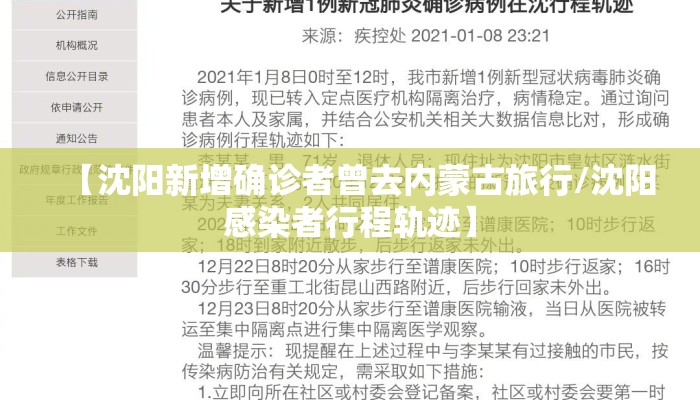 【沈阳新增确诊者曾去内蒙古旅行/沈阳感染者行程轨迹】
