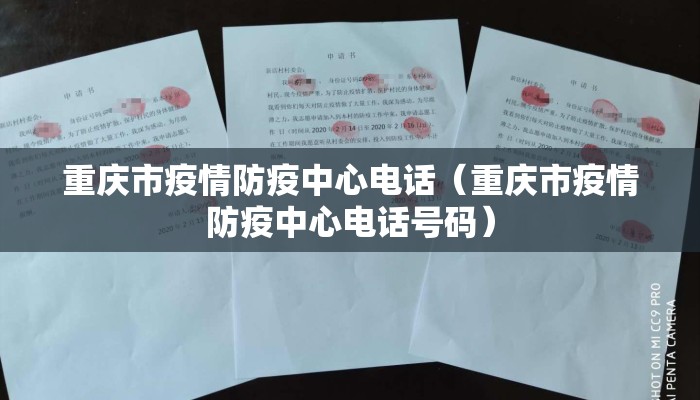 重庆市疫情防疫中心电话（重庆市疫情防疫中心电话号码）