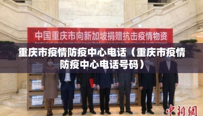 重庆市疫情防疫中心电话（重庆市疫情防疫中心电话号码）