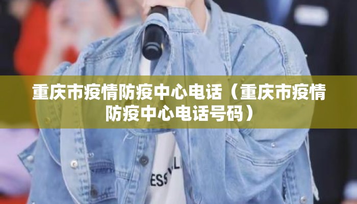 重庆市疫情防疫中心电话（重庆市疫情防疫中心电话号码）